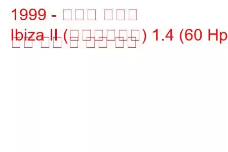 1999 - 세아트 이비자
Ibiza II (페이스리프트) 1.4 (60 Hp) 연료 소비 및 기술 사양