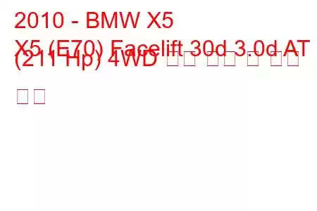 2010 - BMW X5
X5 (E70) Facelift 30d 3.0d AT (211 Hp) 4WD 연료 소비 및 기술 사양