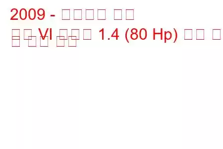 2009 - 폭스바겐 골프
골프 VI 플러스 1.4 (80 Hp) 연료 소비 및 기술 사양
