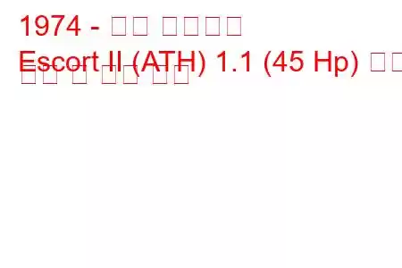 1974 - 포드 에스코트
Escort II (ATH) 1.1 (45 Hp) 연료 소비 및 기술 사양