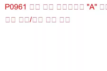 P0961 압력 제어 솔레노이드 