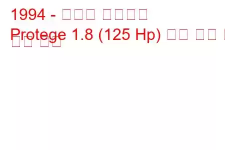 1994 - 마즈다 프로테지
Protege 1.8 (125 Hp) 연료 소비 및 기술 사양