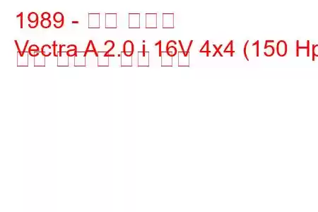 1989 - 오펠 벡트라
Vectra A 2.0 i 16V 4x4 (150 Hp) 연료 소비 및 기술 사양
