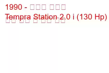 1990 - 토파스 템프라
Tempra Station 2.0 i (130 Hp) 연료 소비 및 기술 사양