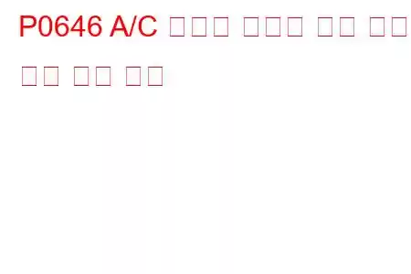 P0646 A/C 클러치 릴레이 제어 회로 낮은 문제 코드