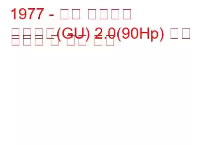 1977 - 포드 그라나다
그라나다(GU) 2.0(90Hp) 연료 소비량 및 기술 사양