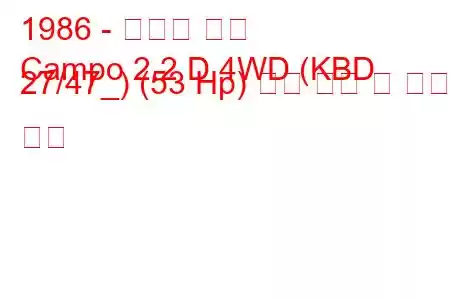 1986 - 이스즈 캄포
Campo 2.2 D 4WD (KBD 27/47_) (53 Hp) 연료 소비 및 기술 사양