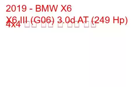 2019 - BMW X6
X6 III (G06) 3.0d AT (249 Hp) 4x4 연료 소비 및 기술 사양