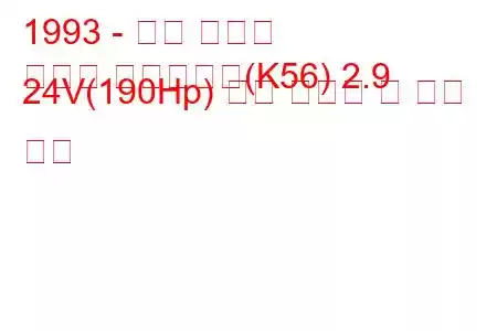 1993 - 르노 라구나
라구나 그랜드투어(K56) 2.9 24V(190Hp) 연료 소비량 및 기술 사양