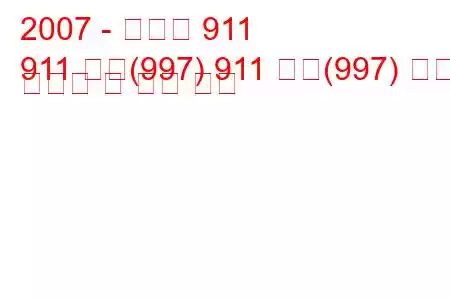 2007 - 포르쉐 911
911 터보(997) 911 터보(997) 연료 소비량 및 기술 사양