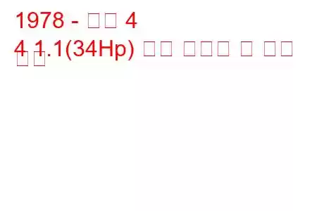 1978 - 르노 4
4 1.1(34Hp) 연료 소비량 및 기술 사양