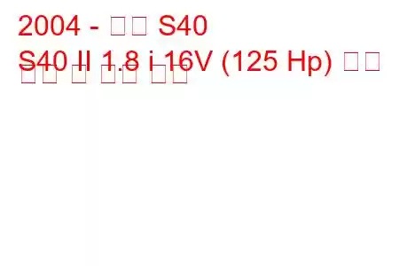 2004 - 볼보 S40
S40 II 1.8 i 16V (125 Hp) 연료 소비 및 기술 사양