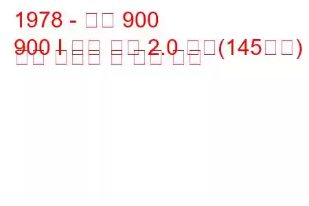 1978 - 사브 900
900 I 콤비 쿠페 2.0 터보(145마력) 연료 소비량 및 기술 사양