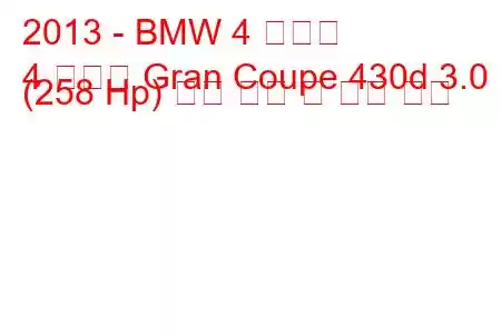 2013 - BMW 4 시리즈
4 시리즈 Gran Coupe 430d 3.0 (258 Hp) 연료 소비 및 기술 사양