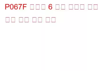 P067F 실린더 6 예열 플러그 제어 회로 높은 문제 코드