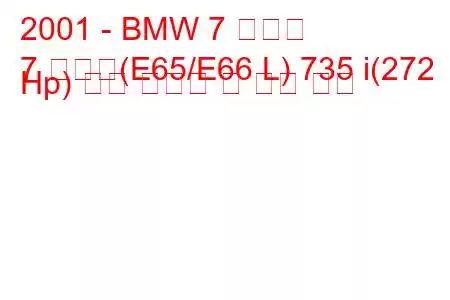 2001 - BMW 7 시리즈
7 시리즈(E65/E66 L) 735 i(272 Hp) 연료 소비량 및 기술 사양