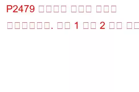 P2479 배기가스 온도가 범위를 벗어났습니다. 뱅크 1 센서 2 문제 코드