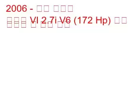 2006 - 현대 쏘나타
쏘나타 VI 2.7i V6 (172 Hp) 연료 소비량 및 기술 사양