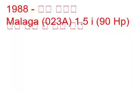 1988 - 좌석 말라가
Malaga (023A) 1.5 i (90 Hp) 연료 소비 및 기술 사양