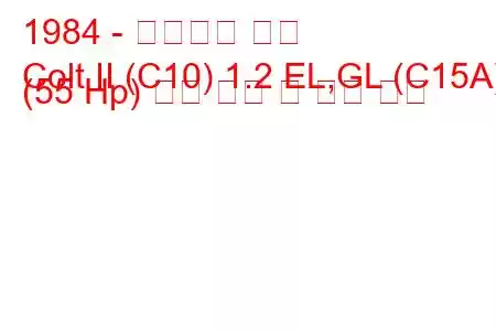 1984 - 미쓰비시 콜트
Colt II (C10) 1.2 EL,GL (C15A) (55 Hp) 연료 소비 및 기술 사양