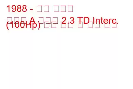 1988 - 오펠 오메가
오메가 A 캐러밴 2.3 TD Interc. (100Hp) 연료 소비 및 기술 사양