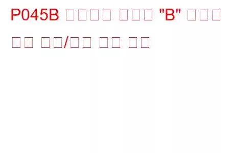 P045B 배기가스 재순환 