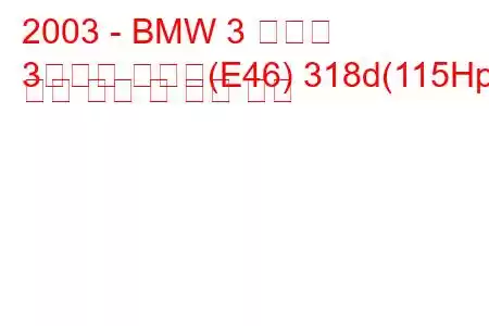 2003 - BMW 3 시리즈
3시리즈 투어링(E46) 318d(115Hp) 연료 소비 및 기술 사양