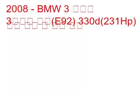 2008 - BMW 3 시리즈
3시리즈 쿠페(E92) 330d(231Hp) 연료 소비 및 기술 사양