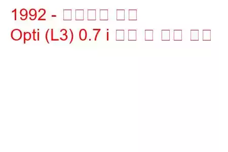1992 - 다이하츠 옵티
Opti (L3) 0.7 i 연비 및 기술 사양
