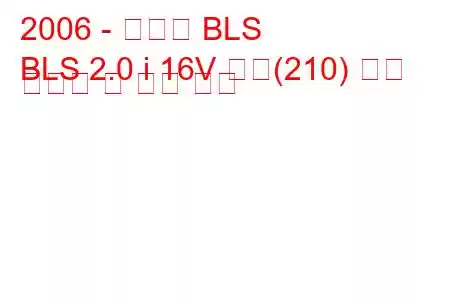 2006 - 캐딜락 BLS
BLS 2.0 i 16V 터보(210) 연료 소비량 및 기술 사양