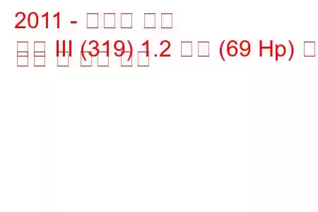 2011 - 피아트 팬더
팬더 III (319) 1.2 화재 (69 Hp) 연료 소비 및 기술 사양