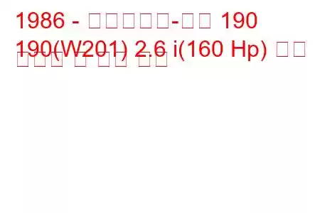 1986 - 메르세데스-벤츠 190
190(W201) 2.6 i(160 Hp) 연료 소비량 및 기술 사양