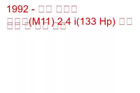 1992 - 닛산 프레리
프레리(M11) 2.4 i(133 Hp) 연료 소비 및 기술 사양