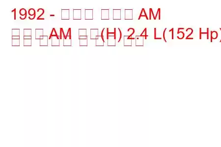 1992 - 폰티악 그랜드 AM
그랜드 AM 쿠페(H) 2.4 L(152 Hp) 연료 소비량 및 기술 사양