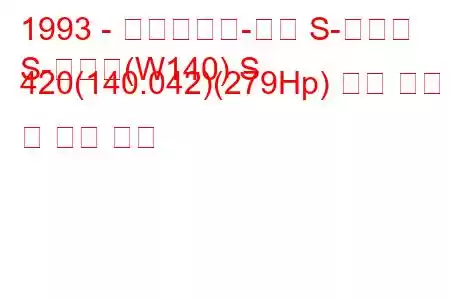 1993 - 메르세데스-벤츠 S-클래스
S-클래스(W140) S 420(140.042)(279Hp) 연료 소비 및 기술 사양