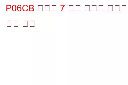 P06CB 실린더 7 예열 플러그 잘못된 문제 코드