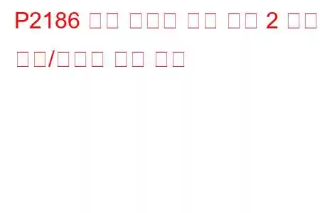 P2186 엔진 냉각수 온도 센서 2 회로 간헐/불규칙 문제 코드
