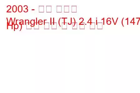 2003 - 지프 랭글러
Wrangler II (TJ) 2.4 i 16V (147 Hp) 연료 소비 및 기술 사양