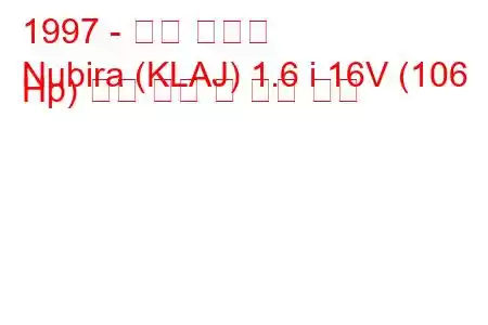 1997 - 대우 누비라
Nubira (KLAJ) 1.6 i 16V (106 Hp) 연료 소비 및 기술 사양