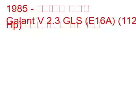 1985 - 미쓰비시 갈란트
Galant V 2.3 GLS (E16A) (112 Hp) 연료 소비 및 기술 사양