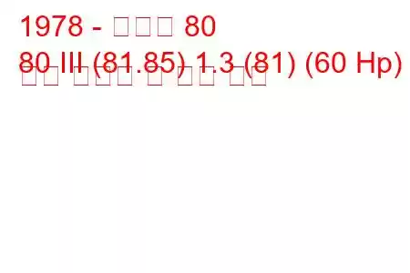 1978 - 아우디 80
80 III (81.85) 1.3 (81) (60 Hp) 연료 소비량 및 기술 사양