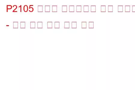P2105 스로틀 액츄에이터 제어 시스템 - 강제 엔진 종료 문제 코드