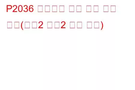 P2036 배기가스 온도 센서 회로 높음(뱅크2 센서2 문제 코드)
