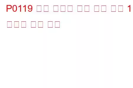 P0119 엔진 냉각수 온도 센서 회로 1 간헐적 문제 코드