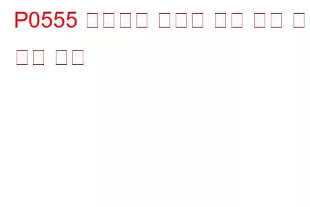P0555 브레이크 부스터 압력 센서 회로 문제 코드