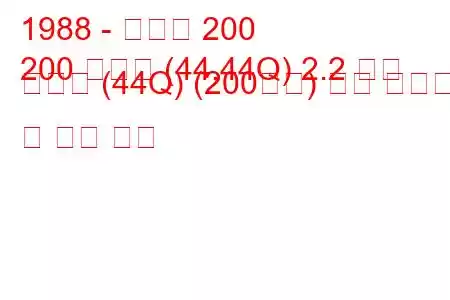 1988 - 아우디 200
200 아방트 (44,44Q) 2.2 터보 콰트로 (44Q) (200마력) 연료 소비량 및 기술 사양