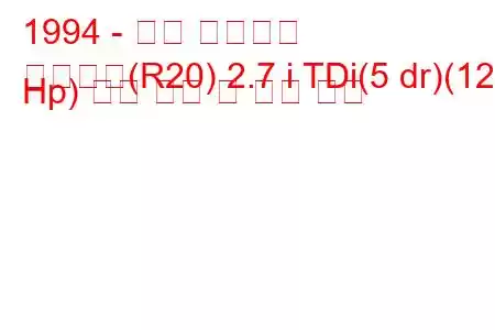 1994 - 닛산 미스트랄
미스트랄(R20) 2.7 i TDi(5 dr)(125 Hp) 연료 소비 및 기술 사양