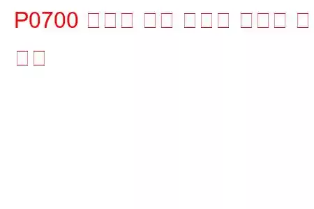 P0700 변속기 제어 시스템 오작동 문제 코드