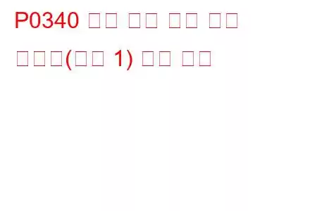 P0340 캠축 위치 센서 회로 오작동(뱅크 1) 문제 코드