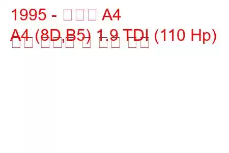 1995 - 아우디 A4
A4 (8D,B5) 1.9 TDI (110 Hp) 연료 소비량 및 기술 사양